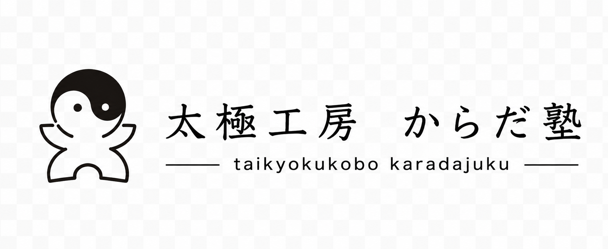太極工房 からだ塾
